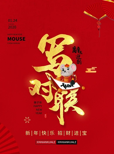 鼠年新年習(xí)俗寫對(duì)聯(lián)海報(bào)