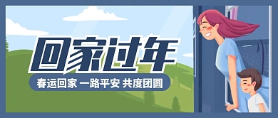 卡通春运回家一路平安共度公众号首图