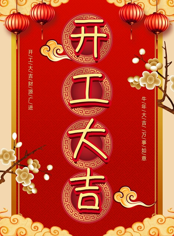 牛年開(kāi)工大吉簡(jiǎn)約宣傳印刷海報(bào)