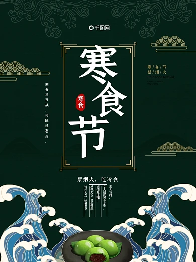 2020春季寒食节节日传统海报