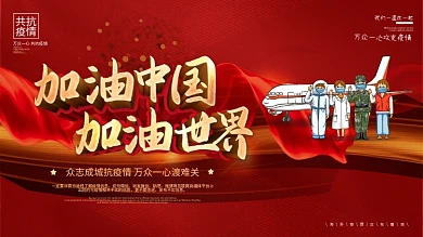 加油中国加油世界全球抗疫主题公益展板