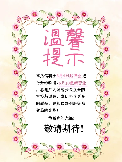 温馨提示装修升级海报