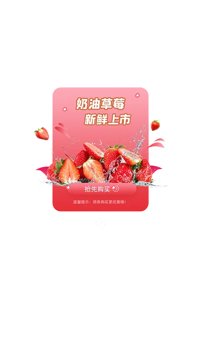 奶油草莓弹窗广告