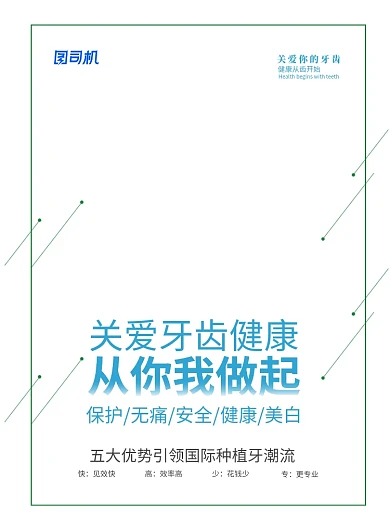 关爱牙齿健康从你我做起海报