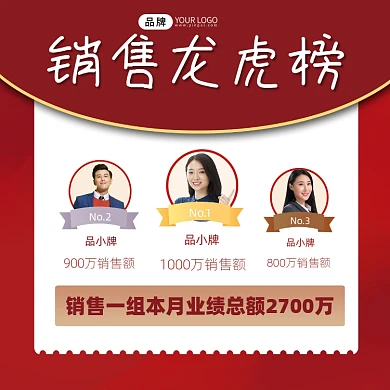 销售业绩排行榜宣传摄影图海报