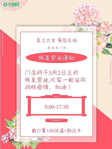 恢复营业复工通知海报