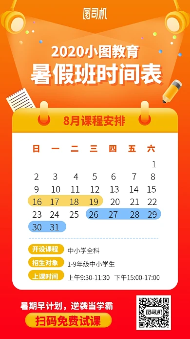 暑假班时间表手机海报