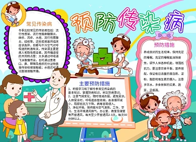 预防传染病健康卫生手抄报小报