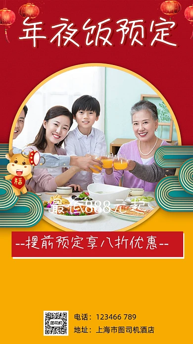 年夜饭预定宣传手机海报