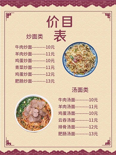 中国风菜单面馆面食快餐店饭店菜单价目表