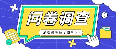 消费者满意度调查公众号首图