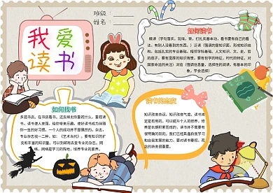 我爱读书卡通小学生学习阅读小报模板