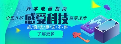 开学季数码电脑手机淘宝电商banner