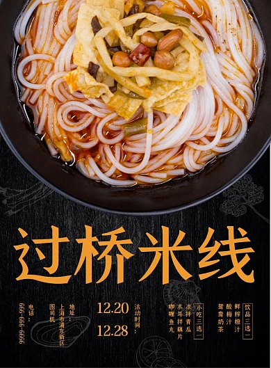 过桥米线美食促销宣传海报