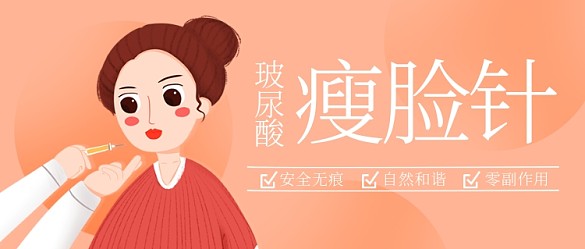 玻尿酸瘦臉針永葆青春彩色卡通公眾號首圖