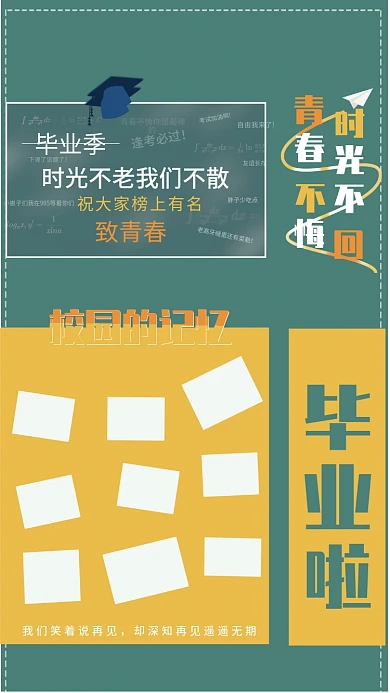毕业季海报毕业照片墙
