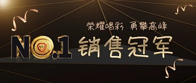 年末销售冠军大气黑金色公众号首图