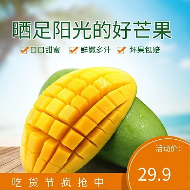 生鲜水果吃货节日芒果电商主图