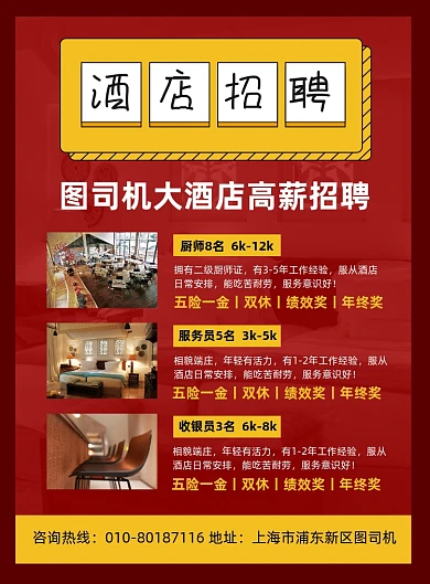 酒店高薪诚聘人才宣传印刷海报