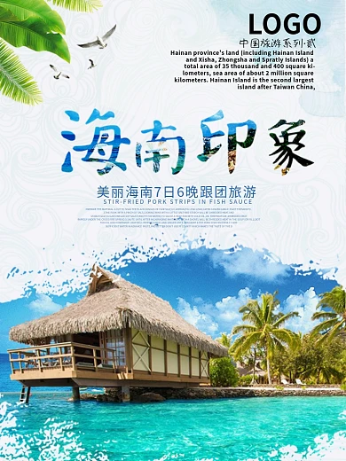 海南印象旅游海报