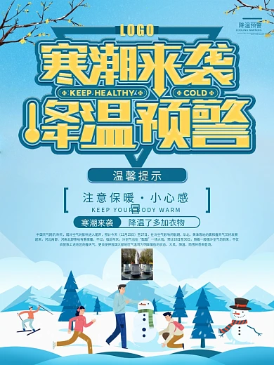 寒潮来袭降温预警宣传海报