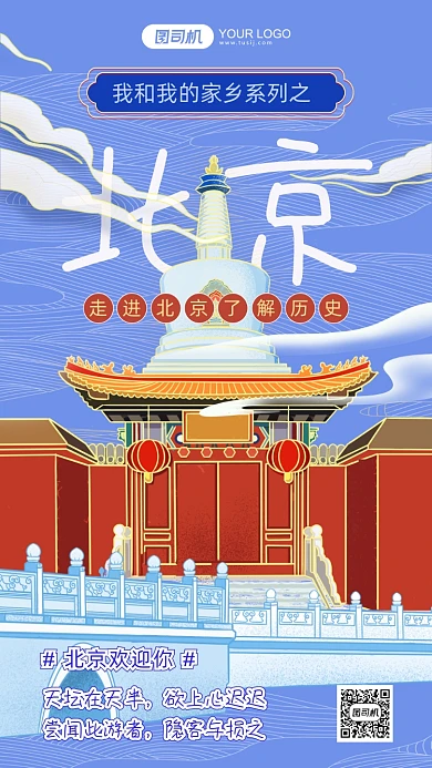 我和我的家乡北京旅游插画手机海报