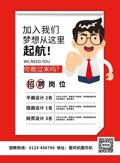 红色创意卡通加入我们招聘海报
