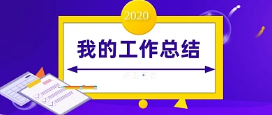 2020我的工作总结公众号首图