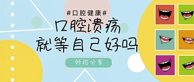 口腔健康溃疡会自己好吗公众号首图