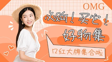 购物好物推荐种草安利开箱横版视频封面