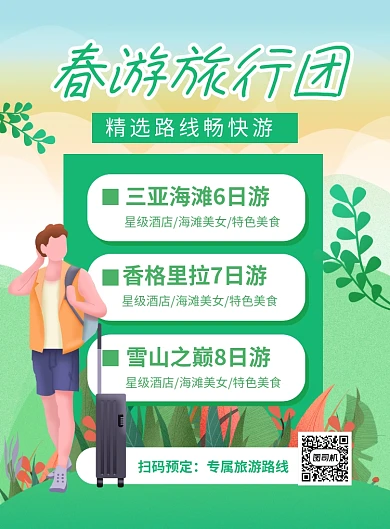 春游旅行团精选路线绿色时尚旅游海报
