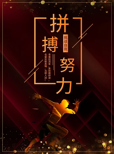 大气拼搏企业文化宣传广告印刷海报