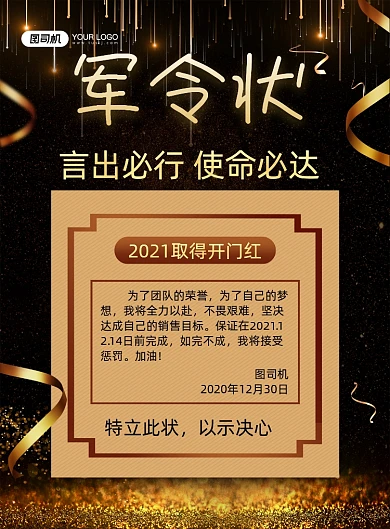 军令状黑色鎏金销售业绩保证书印刷海报