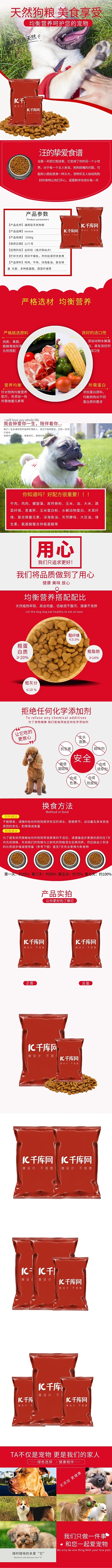 宠物食品天然狗粮红色简约风电商设计详情页