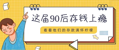 黄色几何简约90后存款公众号首图