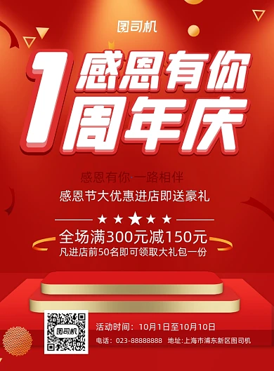 周年庆感恩有你红色立体宣传印刷海报