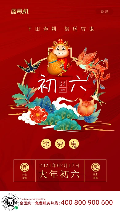 大年初六送穷鬼喜庆插画系列手机海报