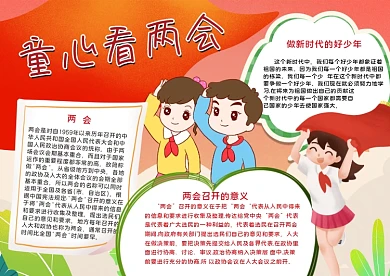 简约童心看两会手抄报