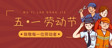五一劳动节致敬各个岗位工作者的公众号封面
