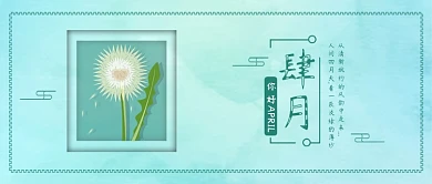 原创清新四月你好蒲公英月签配图