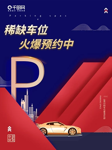 房地产车位促销海报