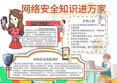 网络安全小报网络安全知识进万家手抄报模板