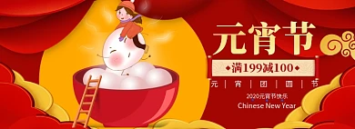 元宵节banner大促