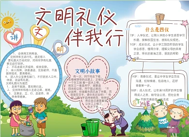 卡通黑白文明礼仪伴我行手抄报小报