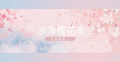 樱花朵朵banner