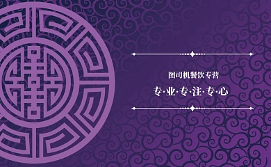 紫色花纹餐饮名片