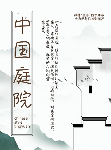 房产淡色简约中国风庭院开盘宣传海报