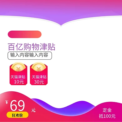 双十一电商狂欢购物津贴促销主图模板