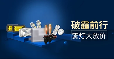 汽车灯淘宝轮播banner