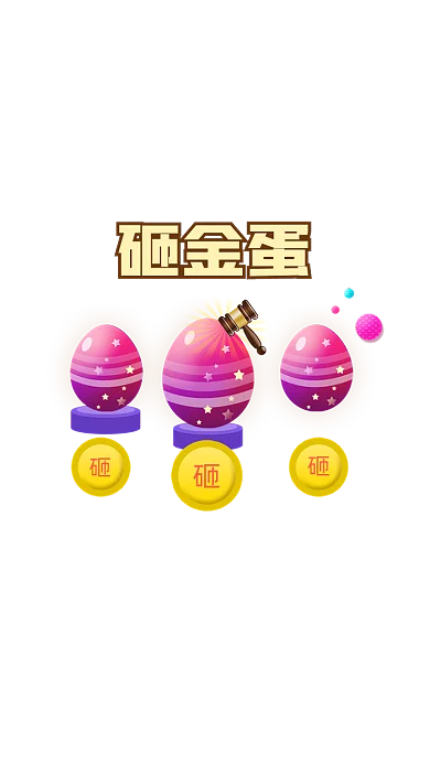 卡通砸彩蛋弹窗广告